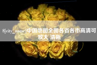 揭阳中国地图全图各省各市高清可放大 清晰