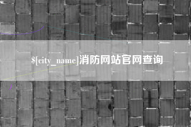 揭阳消防网站官网查询