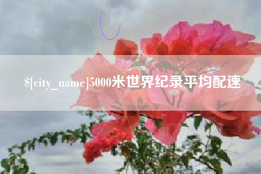 揭阳5000米世界纪录平均配速