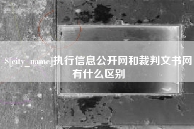 揭阳执行信息公开网和裁判文书网有什么区别