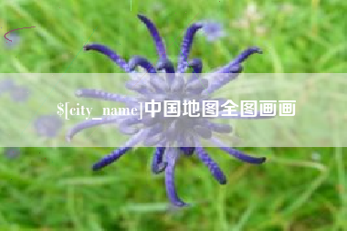 揭阳中国地图全图画画