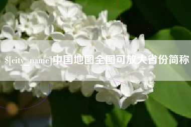 揭阳中国地图全图可放大省份简称
