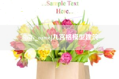 揭阳九宫格模型建筑