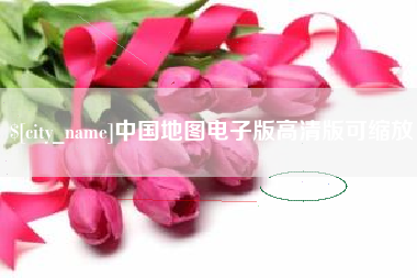 揭阳中国地图电子版高清版可缩放