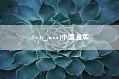 揭阳中国,金牌