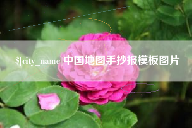 揭阳中国地图手抄报模板图片
