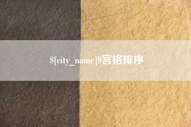 揭阳9宫格排序