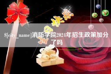 揭阳消防学院2024年招生政策加分了吗