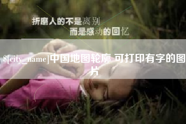 揭阳中国地图轮廓 可打印有字的图片