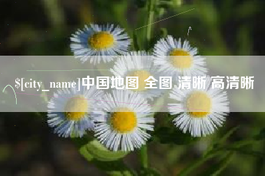 揭阳中国地图 全图 清晰 高清晰
