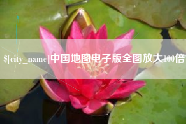揭阳中国地图电子版全图放大100倍
