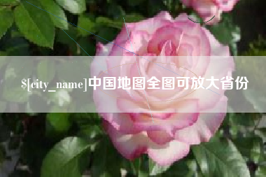 揭阳中国地图全图可放大省份