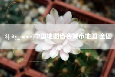 揭阳中国地图省会城市地图 全图