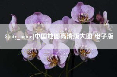 揭阳中国地图高清版大图 电子版