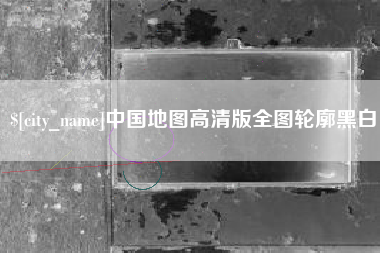 揭阳中国地图高清版全图轮廓黑白