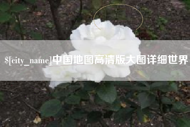 揭阳中国地图高清版大图详细世界
