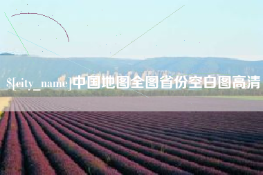 揭阳中国地图全图省份空白图高清