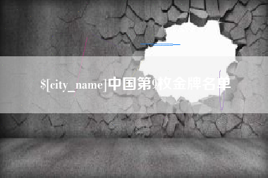 揭阳中国第9枚金牌名单