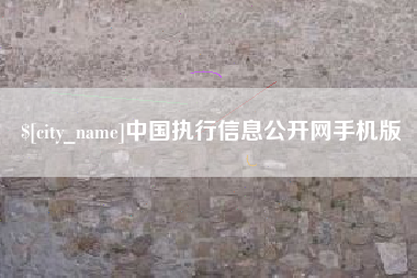揭阳中国执行信息公开网手机版
