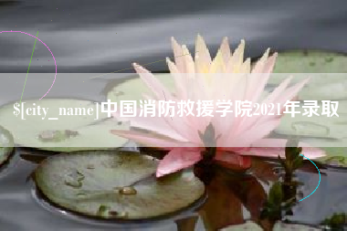 揭阳中国消防救援学院2021年录取