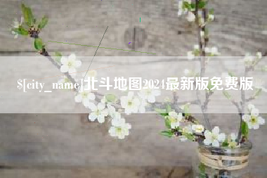 揭阳北斗地图2024最新版免费版