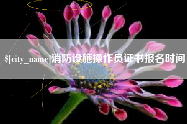 揭阳消防设施操作员证书报名时间