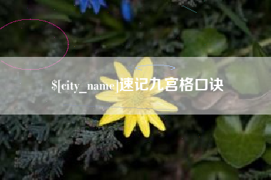 揭阳速记九宫格口诀