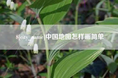 揭阳中国地图怎样画简单