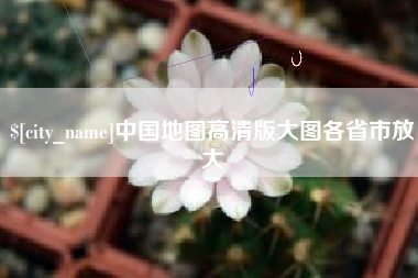 揭阳中国地图高清版大图各省市放大