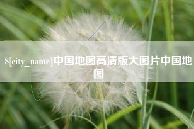 揭阳中国地图高清版大图片中国地图