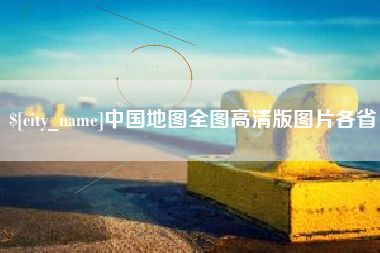 揭阳中国地图全图高清版图片各省