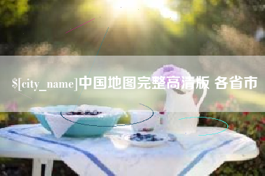 揭阳中国地图完整高清版 各省市
