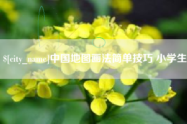 揭阳中国地图画法简单技巧 小学生