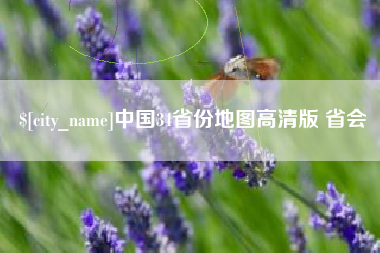 揭阳中国34省份地图高清版 省会