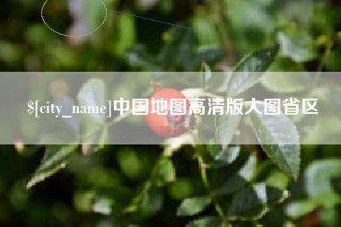 揭阳中国地图高清版大图省区