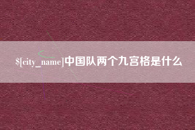 揭阳中国队两个九宫格是什么