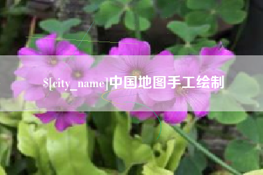 揭阳中国地图手工绘制
