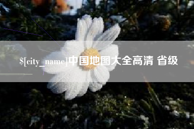 揭阳中国地图大全高清 省级