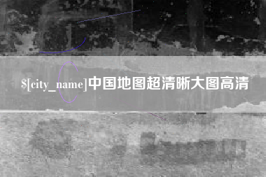 揭阳中国地图超清晰大图高清
