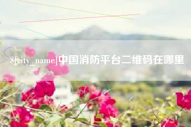 揭阳中国消防平台二维码在哪里