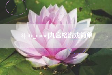 揭阳九宫格游戏简单