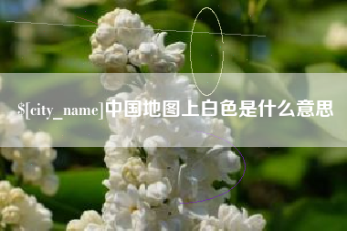 揭阳中国地图上白色是什么意思