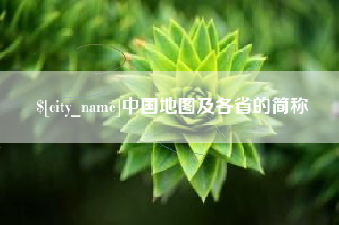 揭阳中国地图及各省的简称