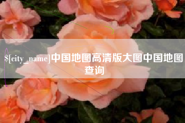 揭阳中国地图高清版大图中国地图查询