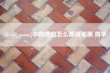 揭阳中国地图怎么画简笔画 简单