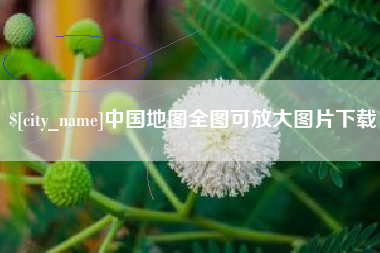 揭阳中国地图全图可放大图片下载