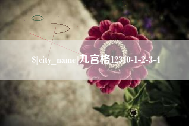 揭阳九宫格12340-1-2-3-4