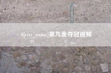 揭阳第九金夺冠视频