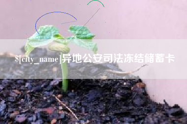 揭阳异地公安司法冻结储蓄卡
