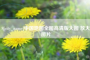 揭阳中国地图全图高清版大图 放大图片